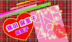 ３Ｄ画像のまりこ様のＡＫＢメンバーカード