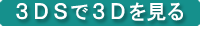 ３ＤＳで見る３Ｄ画像
