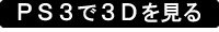 ＰＳ３で見る３Ｄ画像