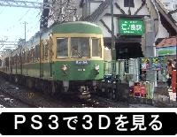 ３Ｄカメラで撮った江ノ島駅の江ノ電