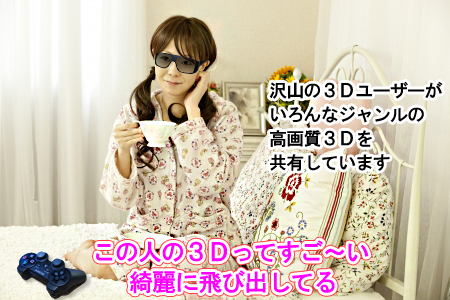 ＰＳ３で高画質な３Ｄ画像を楽しむ