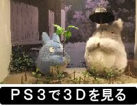 ３Ｄカメラで撮った３Ｄ画像の３Ｄ画像のトトロ