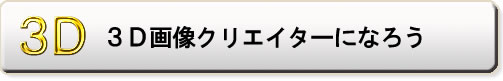 ３Ｄ画像クリエイターになろう