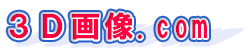 ３Ｄ画像.com