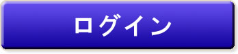 ログイン